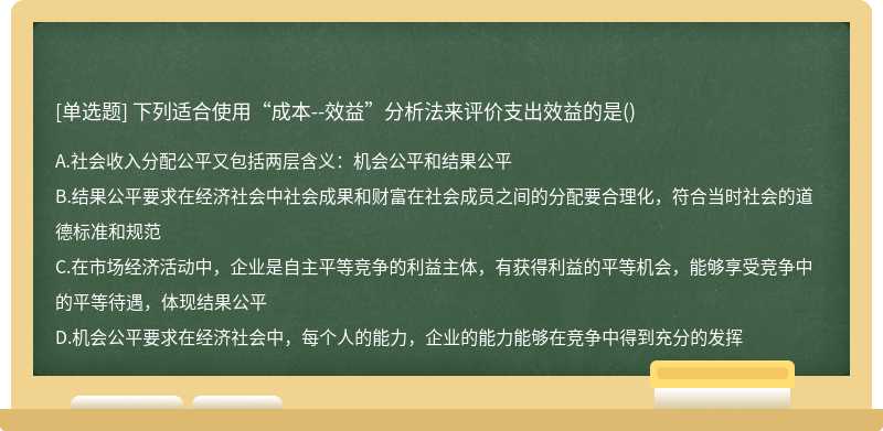 下列适合使用“成本--效益”分析法来评价支出效益的是()