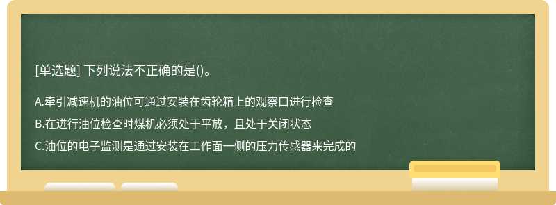 下列说法不正确的是()。