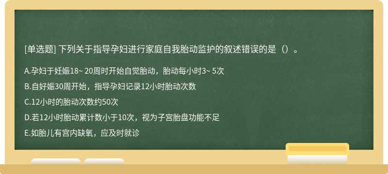 下列关于指导孕妇进行家庭自我胎动监护的叙述错误的是（）。