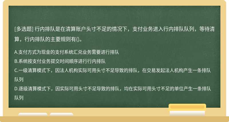 行内排队是在清算账户头寸不足的情况下，支付业务进入行内排队队列，等待清算，行内排队的主要规则有()。