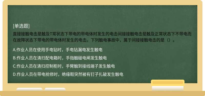 直接接触电击是触及T常状态下带电的带电体时发生的电击间接接触电击是触及正常状态下不带电而在故障状态下带电的带电体时发生的电击。下列触电事故中，属于间接接触电击的是（）。