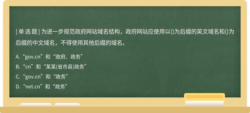 为进一步规范政府网站域名结构，政府网站应使用以()为后缀的英文域名和()为后缀的中文域名，不得使用其他后缀的域名。