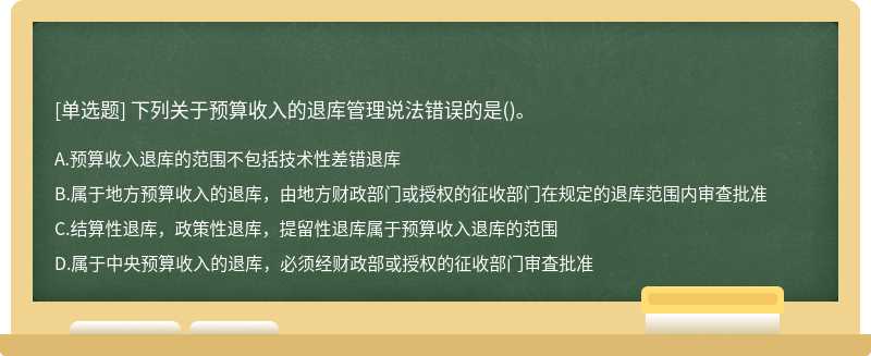 下列关于预算收入的退库管理说法错误的是()。