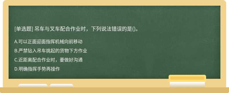 吊车与叉车配合作业时，下列说法错误的是()。