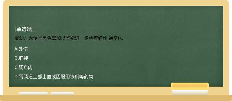 婴幼儿大便呈黑色需加以鉴别进一步检查确诊,通常()。