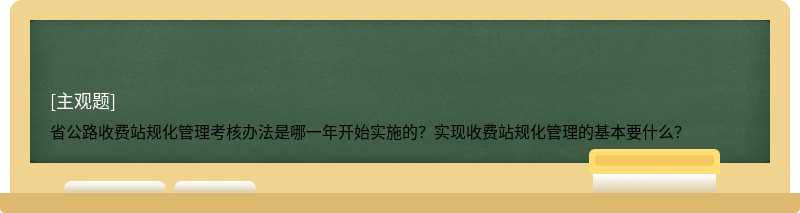 省公路收费站规化管理考核办法是哪一年开始实施的？实现收费站规化管理的基本要什么？