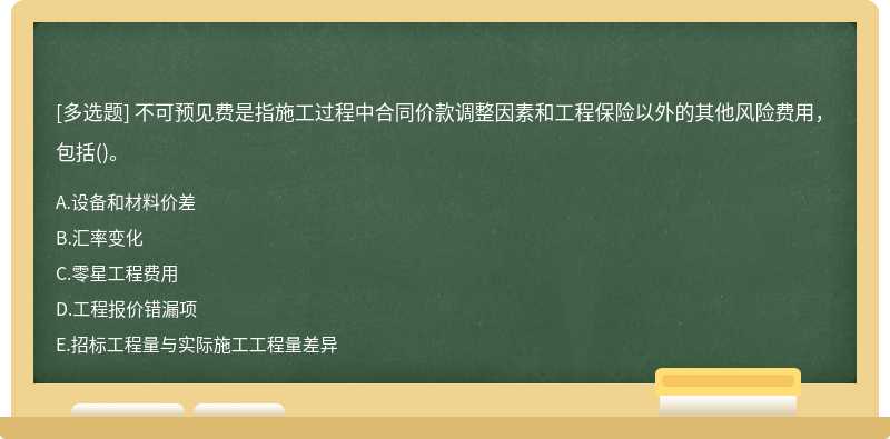 不可预见费是指施工过程中合同价款调整因素和工程保险以外的其他风险费用，包括()。