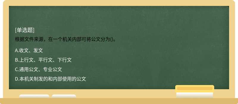 根据文件来源，在一个机关内部可将公文分为()。