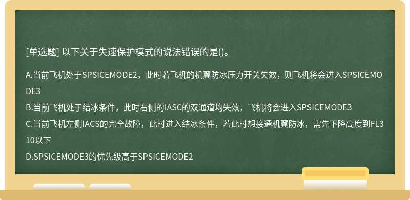 以下关于失速保护模式的说法错误的是()。