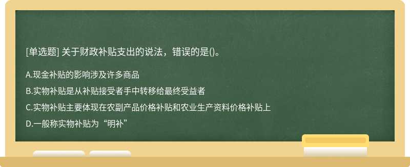 关于财政补贴支出的说法，错误的是()。