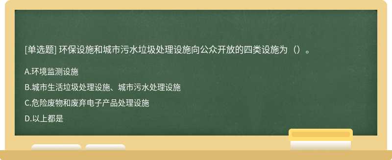 环保设施和城市污水垃圾处理设施向公众开放的四类设施为（）。