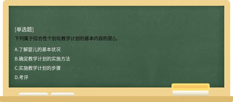 下列属于综合性个别化教学计划的基本内容的是()。