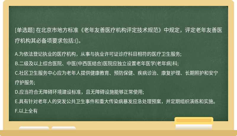 在北京市地方标准《老年友善医疗机构评定技术规范》中规定，评定老年友善医疗机构其必备项要求包括:()。