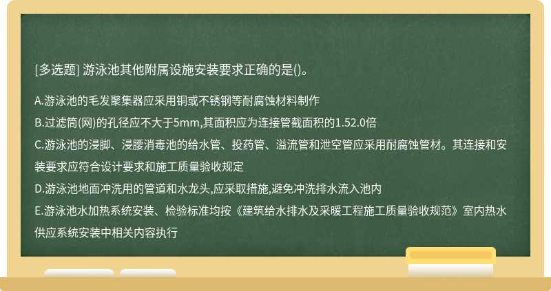 游泳池其他附属设施安装要求正确的是()。