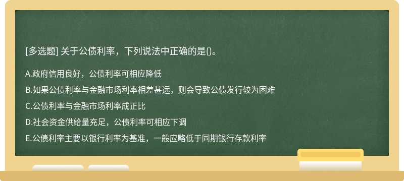 关于公债利率，下列说法中正确的是()。