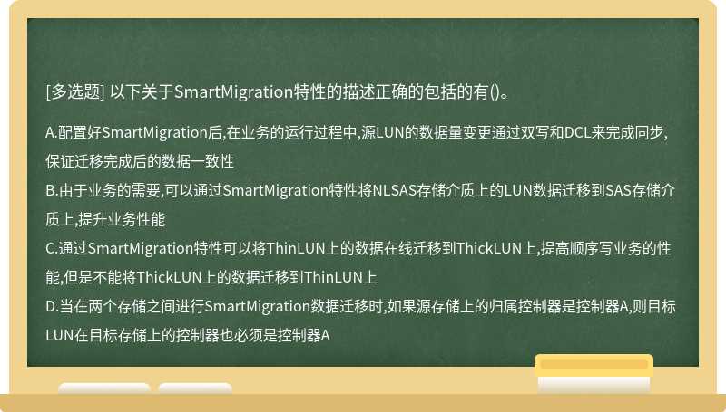 以下关于SmartMigration特性的描述正确的包括的有()。