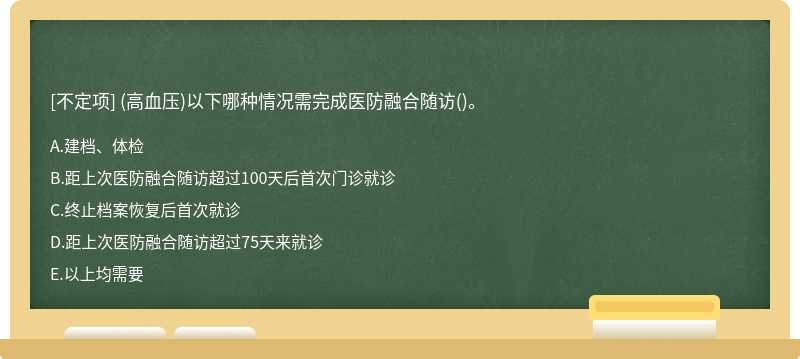 (高血压)以下哪种情况需完成医防融合随访()。