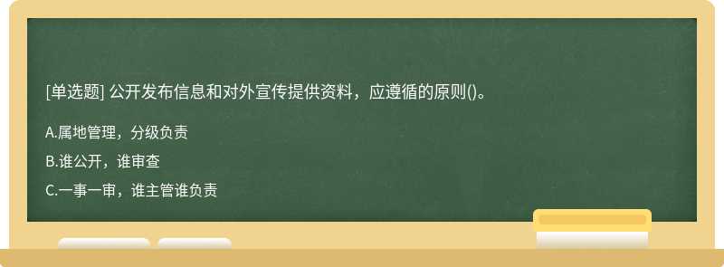 公开发布信息和对外宣传提供资料，应遵循的原则()。