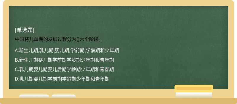 中国将儿童期的发展过程分为()六个阶段。