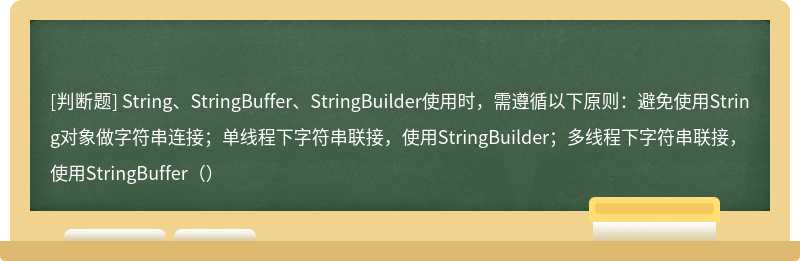 String、StringBuffer、StringBuilder使用时，需遵循以下原则：避免使用String对象做字符串连接；单线程下字符串联接，使用StringBuilder；多线程下字符串联接，使用StringBuffer（）