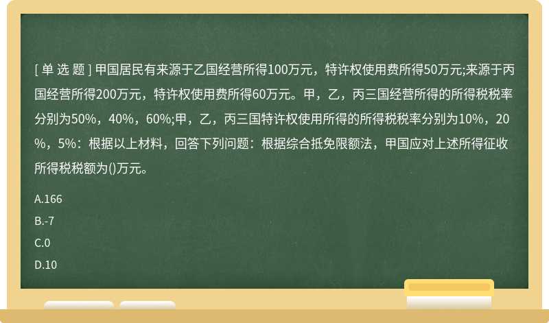 甲国居民有来源于乙国经营所得100万元，特许权使用费所得50万元;来源于丙国经营所得200万元，特许权使用费所得60万元。甲，乙，丙三国经营所得的所得税税率分别为50%，40%，60%;甲，乙，丙三国特许权使用所得的所得税税率分别为10%，20%，5%：根据以上材料，回答下列问题：根据综合抵免限额法，甲国应对上述所得征收所得税税额为()万元。