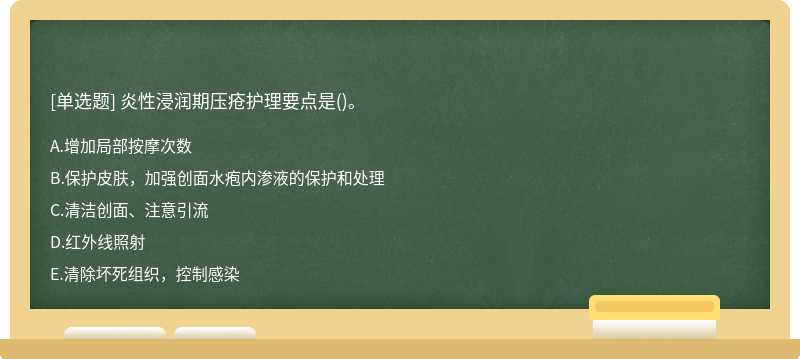 炎性浸润期压疮护理要点是()。