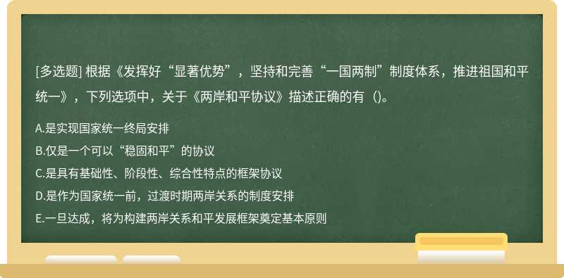 根据《发挥好“显著优势”，坚持和完善“一国两制”制度体系，推进祖国和平统一》，下列选项中，关于《两岸和平协议》描述正确的有()。