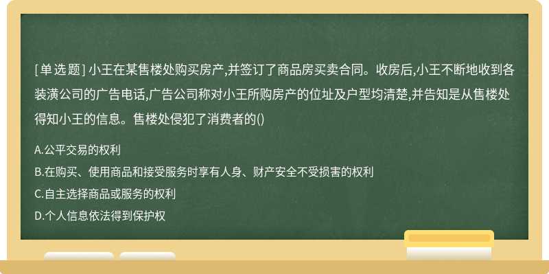 小王在某售楼处购买房产,并签订了商品房买卖合同。收房后,小王不断地收到各装潢公司的广告电话,