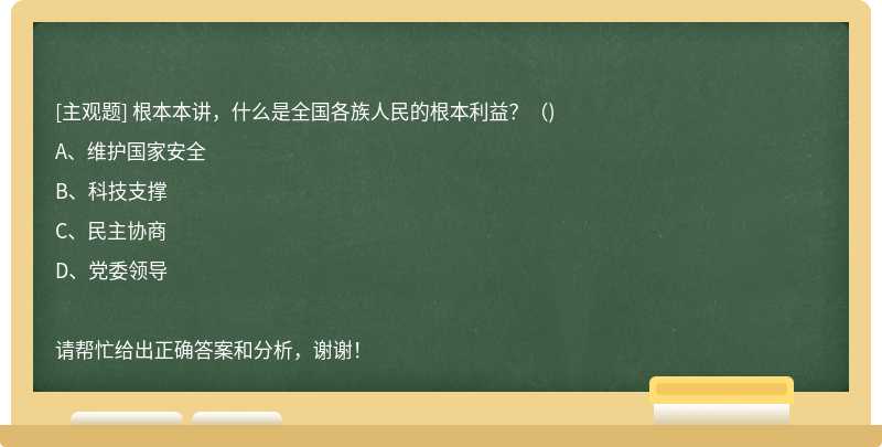 根本本讲，什么是全国各族人民的根本利益？（)