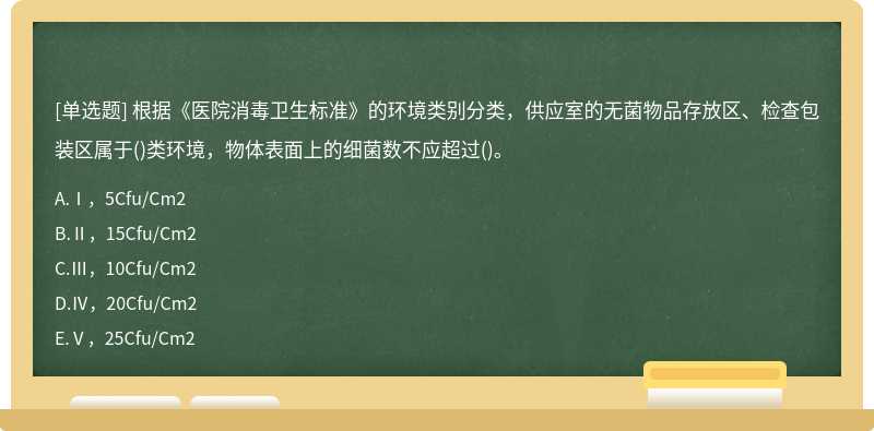 根据《医院消毒卫生标准》的环境类别分类，供应室的无菌物品存放区、检查包装区属于()类环境，物体表面上的细菌数不应超过()。