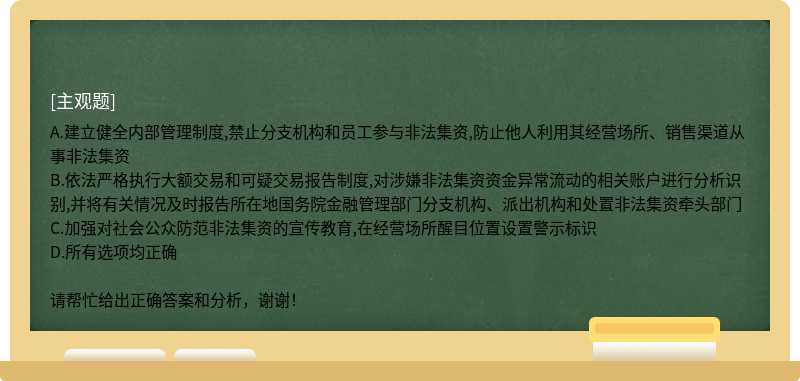 关于金融机构、非银行支付机构应当履行的防范非法集资的义务,下列说法正确的是?()