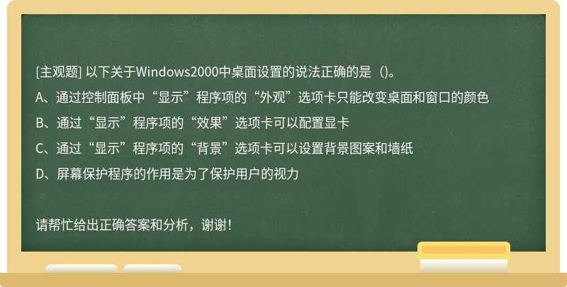 以下关于Windows2000中桌面设置的说法正确的是（)。