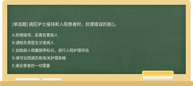 病区护士接待新入院患者时，处理错误的是()。