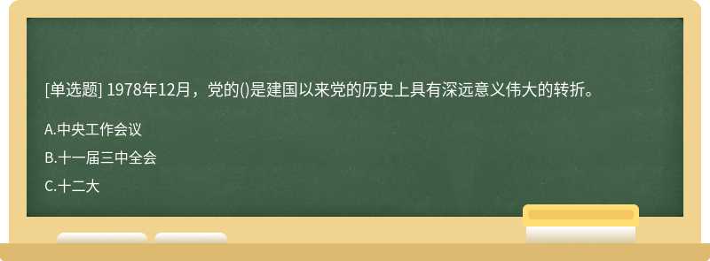 1978年12月，党的()是建国以来党的历史上具有深远意义伟大的转折。