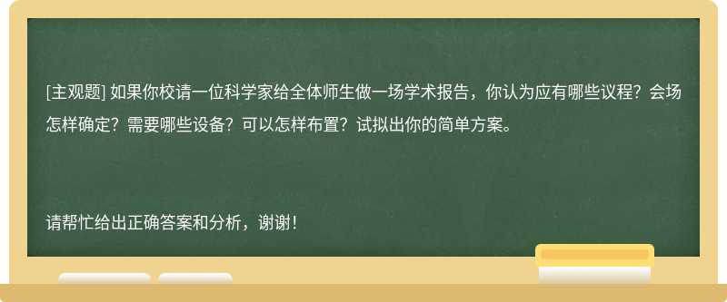 如果你校请一位科学家给全体师生做一场学术报告，你认为应有哪些议程？会场怎样确定？需要