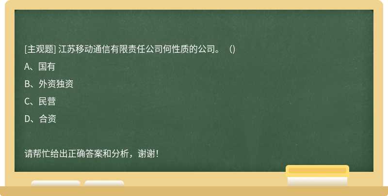 江蘇移動(dòng)通信有限責(zé)任公司何性質(zhì)的公司。（)