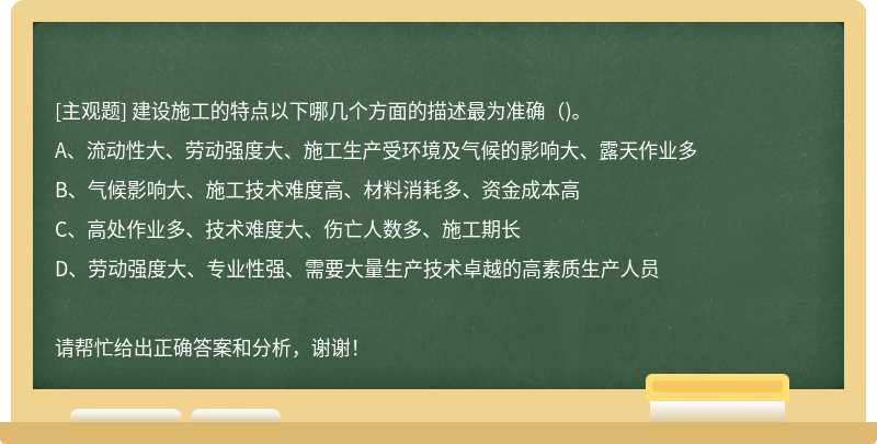 建设施工的特点以下哪几个方面的描述最为准确（)。