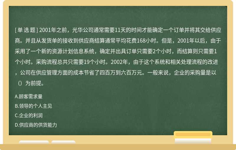 一般来说，企业的采购量是以（）为前提。