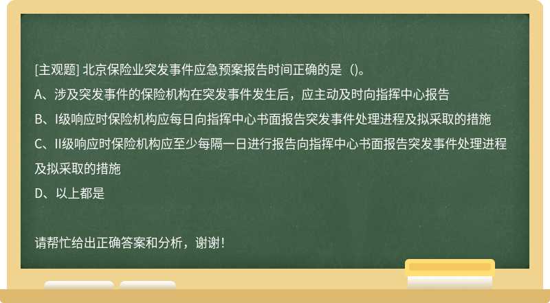 北京保险业突发事件应急预案报告时间正确的是（)。