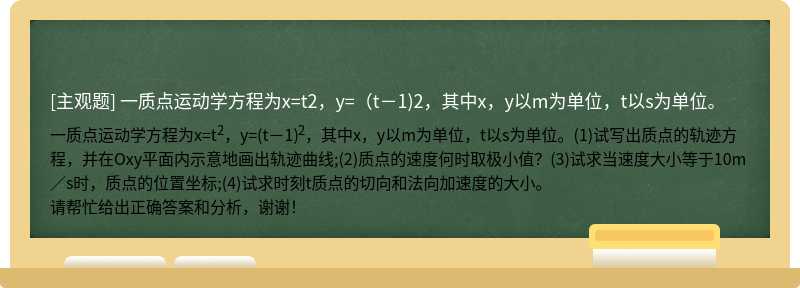 一质点运动学方程为x=t2，y=（t－1)2，其中x，y以m为单位，t以s为单位。