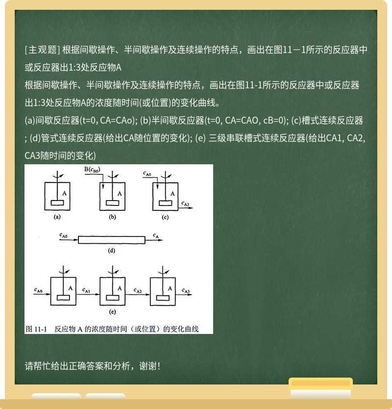 根据间歇操作、半间歇操作及连续操作的特点，画出在图11－1所示的反应器中或反应器出1:3处反应物A