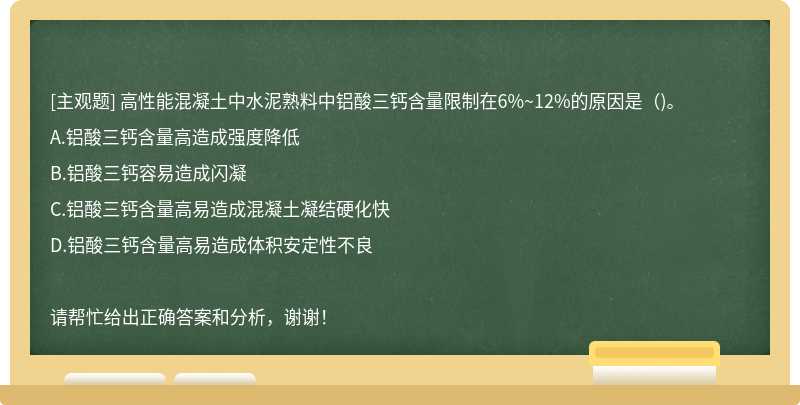 高性能混凝土中水泥熟料中铝酸三钙含量限制在6%~12%的原因是()。