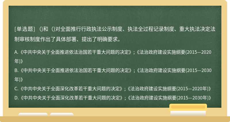 （)和（)对全面推行行政执法公示制度、执法全过程记录制度、重大执法决定法制审核制度作出了具体部署、提出了明确要求。