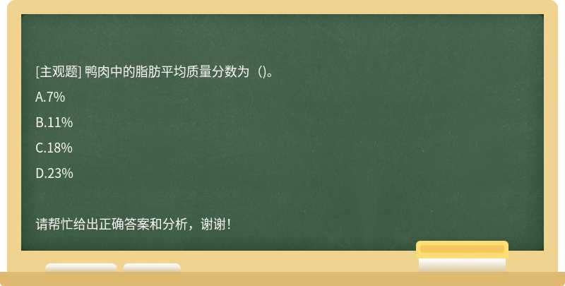 鸭肉中的脂肪平均质量分数为（)。