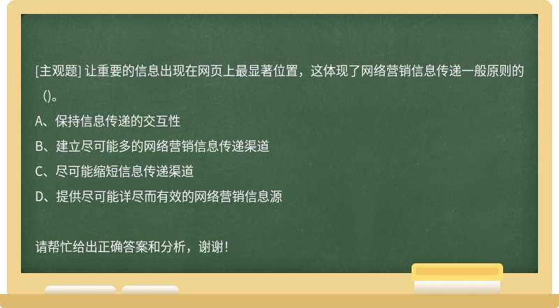 让重要的信息出现在网页上最显著位置，这体现了网络营销信息传递一般原则的（)。