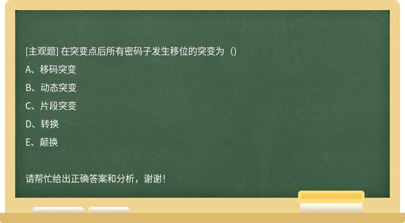 在突变点后所有密码子发生移位的突变为（)