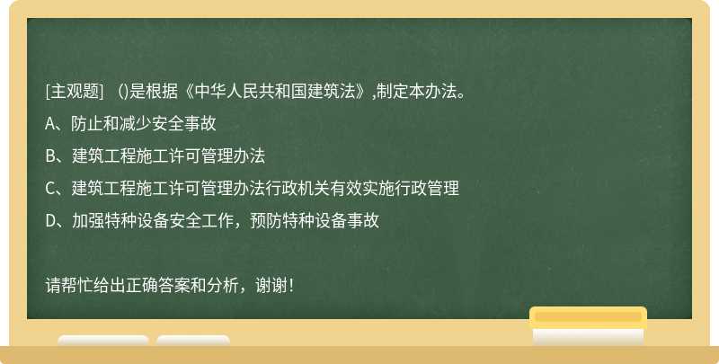 （)是根据《中华人民共和国建筑法》,制定本办法。