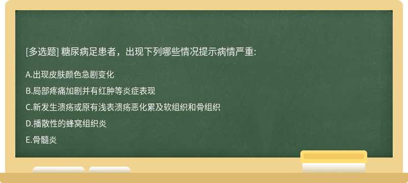 糖尿病足患者，出现下列哪些情况提示病情严重: