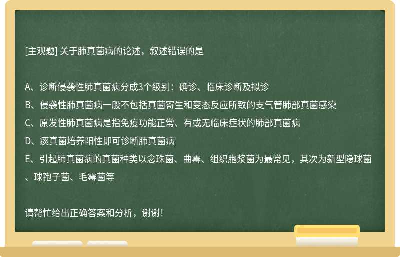 关于肺真菌病的论述，叙述错误的是