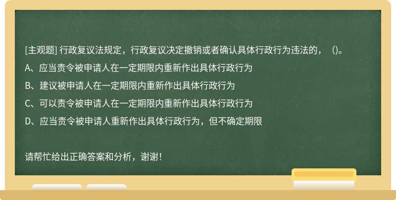 行政复议法规定，行政复议决定撤销或者确认具体行政行为违法的，（)。